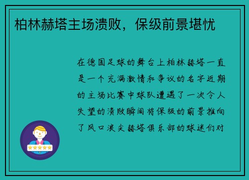 柏林赫塔主场溃败，保级前景堪忧